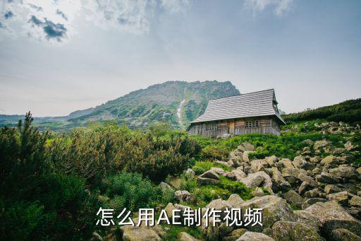 做ae视频，怎么用AE做视频啊