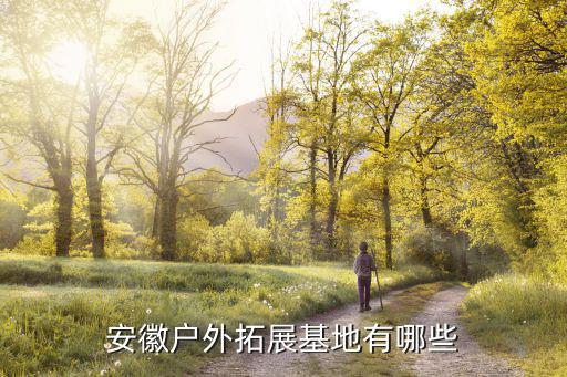 平阳户外拓展基地，平阳真人CS场地在那