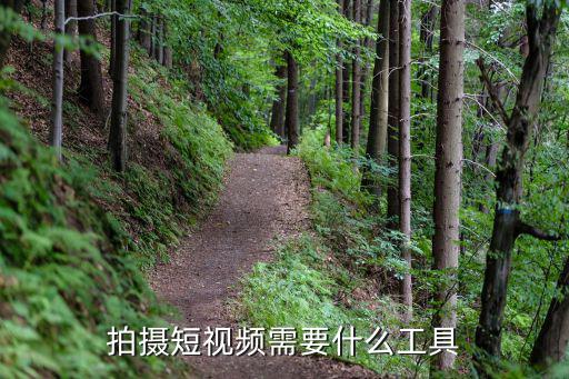 拍摄短视频需要什么工具