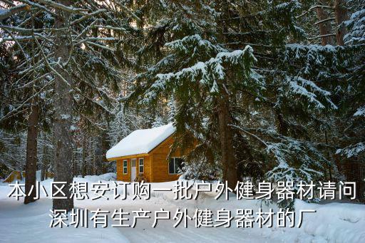 户外智能健身器材厂家直销，本小区想安订购一批户外健身器材请问深圳有生产户外健身器材的厂