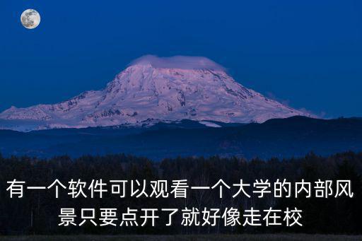 vr全景校园app，有一个软件可以观看一个大学的内部风景只要点开了就好像走在校