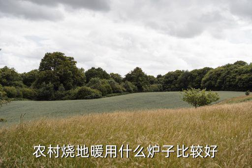 农村烧地暖用什么炉子比较好
