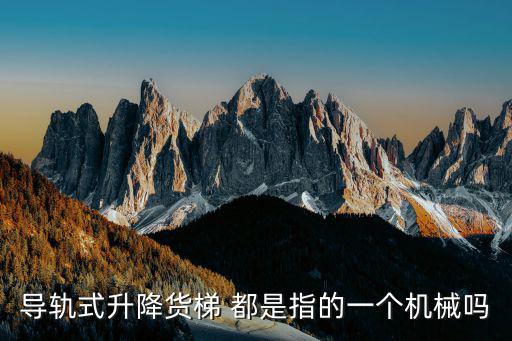 导轨式升降货梯，导轨式液压升降平台和普通货梯的区别