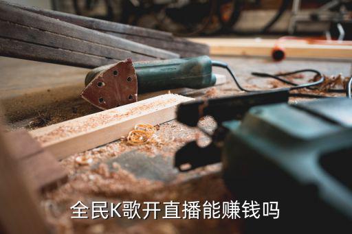 直播唱歌赚钱吗，QQ上直播间唱歌有钱赚吗