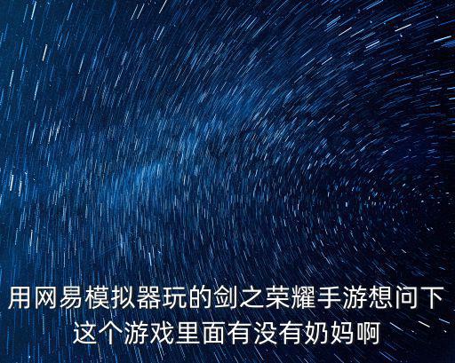 用网易模拟器玩的剑之荣耀手游想问下这个游戏里面有没有奶妈啊