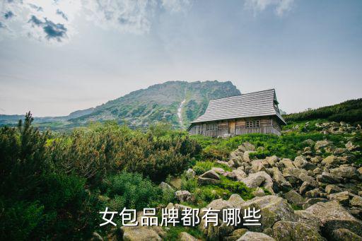 女包品牌都有哪些