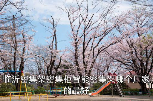 临沂密集架密集柜智能密集架哪个厂家的最好