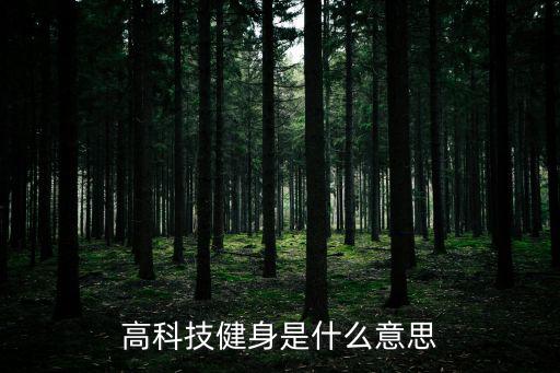 高科技健身是什么意思