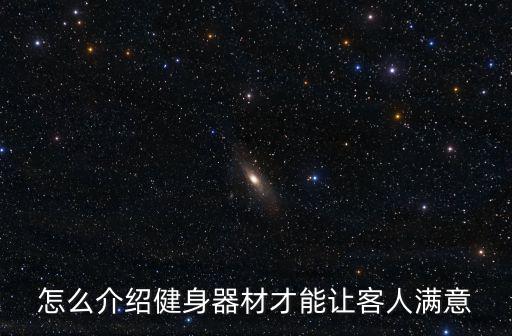 怎么介绍健身器材才能让客人满意