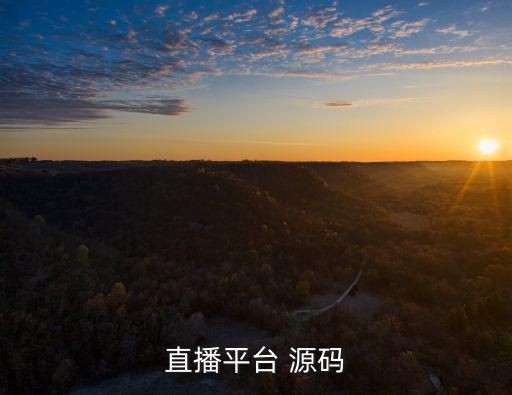 直播平台源码，互动直播平台 源代码