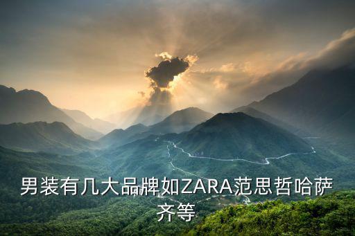 男装有几大品牌如ZARA范思哲哈萨齐等