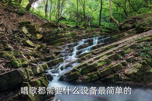 唱歌都需要什么设备最简单的
