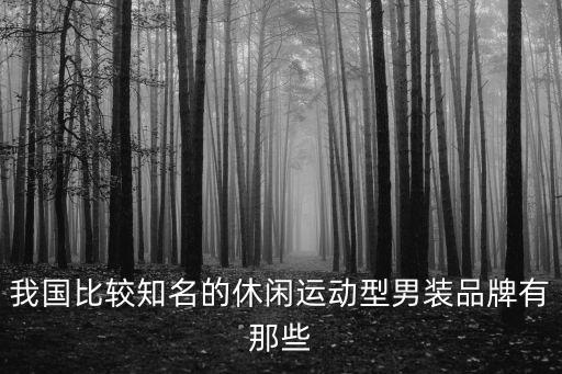 男装运动品牌大全排行榜，世界排名前十的体育运动服装品牌