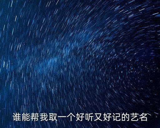 谁能帮我取一个好听又好记的艺名