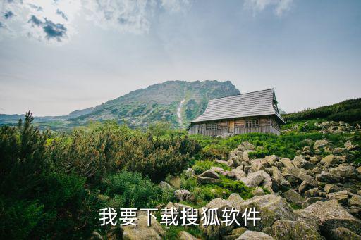 我要下载搜狐软件