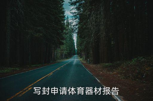 写封申请体育器材报告