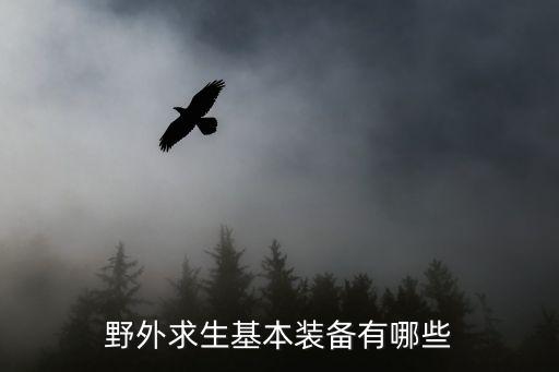 野外求生基本装备有哪些