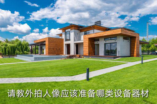 请教外拍人像应该准备哪类设备器材