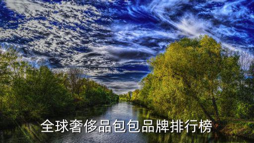 全球奢侈品包包品牌排行榜