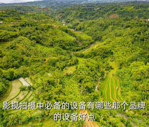 摄影必备器材有哪些，影视拍摄中必备的设备有哪些都有什么作用