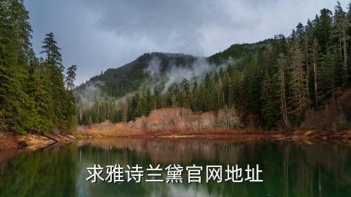 求雅诗兰黛官网地址