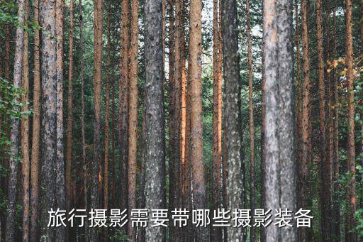 摄影需要哪些设备，旅行摄影需要带哪些摄影装备