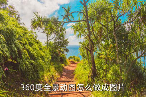 怎样制作360全景效果图，360全景效果图怎么做的