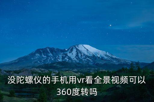 vr全景360度左右视频，本地的vr视频要怎样的分辨率才适合左右格式和360度全景播放