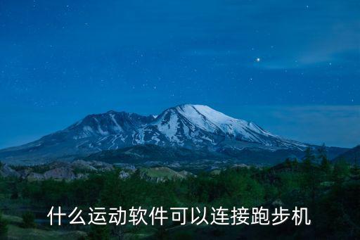 跑步机app，有什么APP是记录那种跑步时间 步数 路程多少的