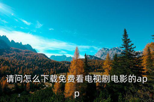 下载影视大全免费追剧，360影视大全下载