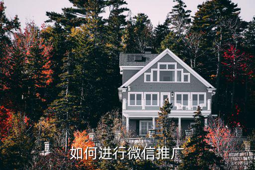 怎么推广自己的微信，微信怎么推广