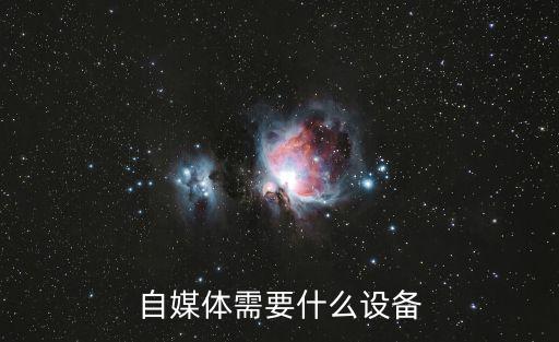 自媒体需要什么设备