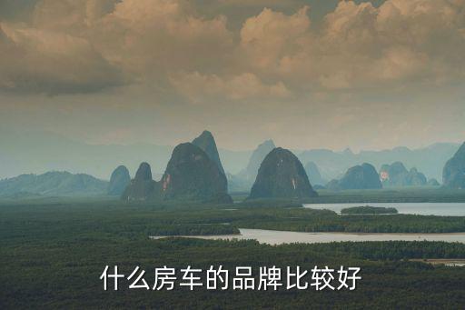 什么房车的品牌比较好