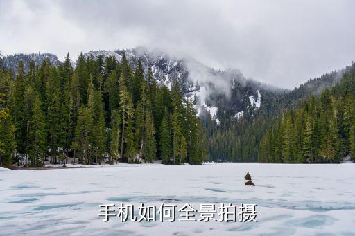 手机如何全景拍摄