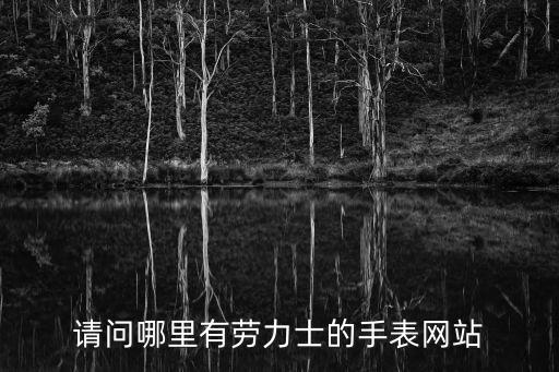 请问哪里有劳力士的手表网站