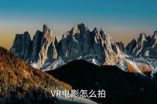 VR电影怎么拍