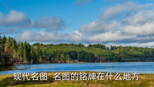 现代名图  名图的铭牌在什么地方