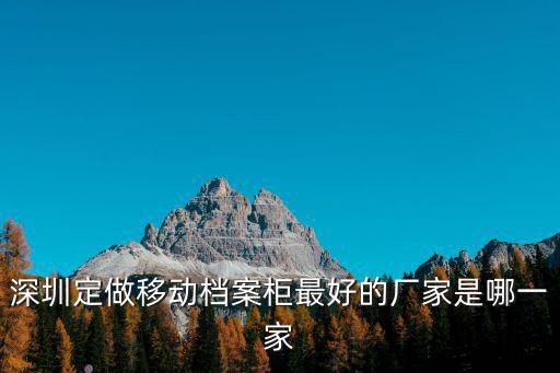 深圳定做移动档案柜最好的厂家是哪一家