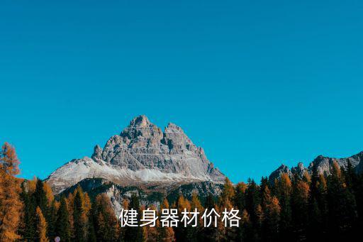 健身器材价格