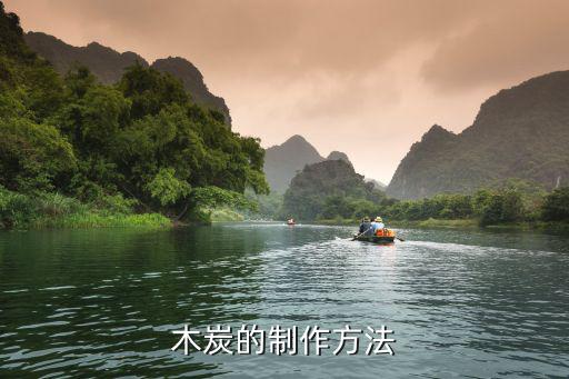 木炭的制作方法