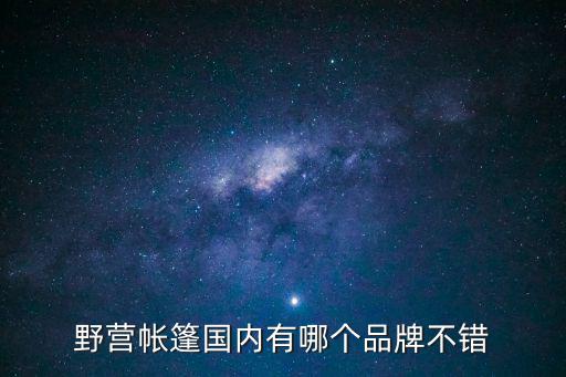 野营帐篷国内有哪个品牌不错