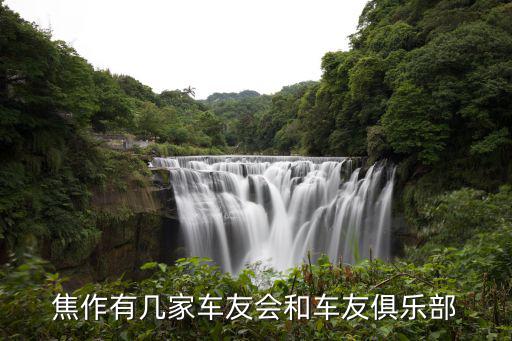焦作有几家车友会和车友俱乐部
