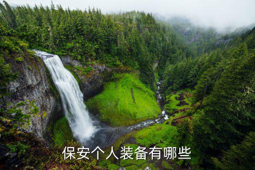 安保器材八件套，保安服八件套有那些