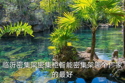 供应密集架厂家，请问深圳哪里有密集架厂家比较好的有哪些