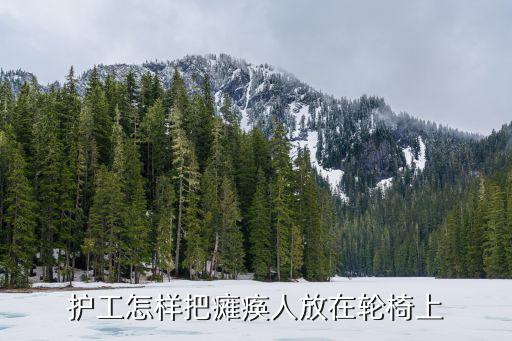 护工照顾瘫痪老人，关于偏瘫老人儿女照顾还是护工