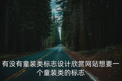 有没有童装类标志设计欣赏网站想要一个童装类的标志