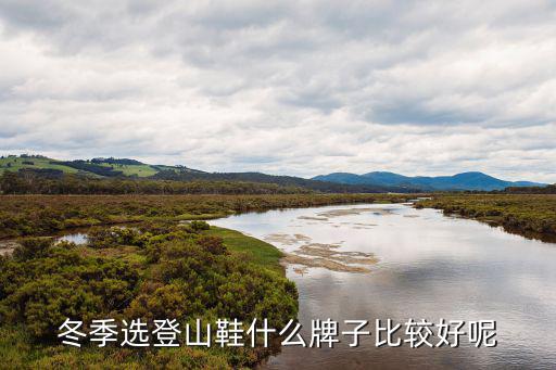 冬季选登山鞋什么牌子比较好呢