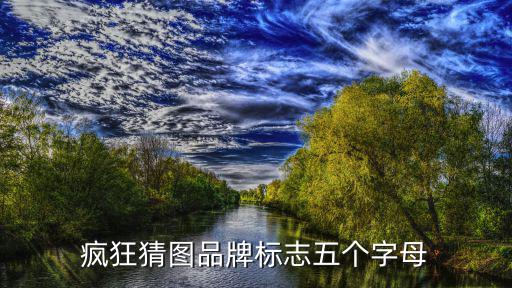 疯狂猜图品牌标志五个字母