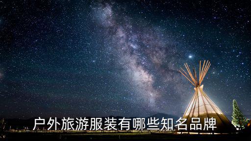 户外服装品牌商标图片大全，国际服装品牌商标图案哪里可以看到