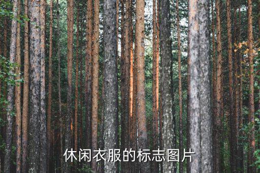 户外衣服标志图片大全大图集，专业户内户外标识推荐下非常感谢